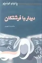 خرید و قیمت کتاب دیدار با فرشتگان اثر پائولو کوئیلو