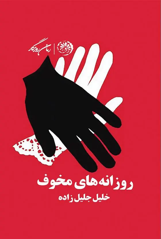 دانلود pdf کتاب روزانه های مخوف خلیل جلیل زاده