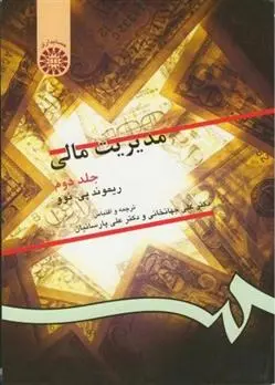 دانلود pdf کتاب مدیریت مالی: جلد دوم ریموند پی نوو
