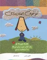 دانلود pdf کتاب تو فوق العاده ای اشلی رایز