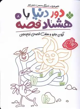 دانلود pdf کتاب دور دنیا با هشتاد قصه (8) ناصر نادری