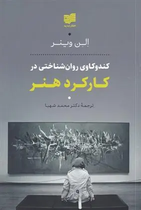 دانلود pdf کتاب کندوکاوی روان شناختی در کارکرد هنر الن وینر
