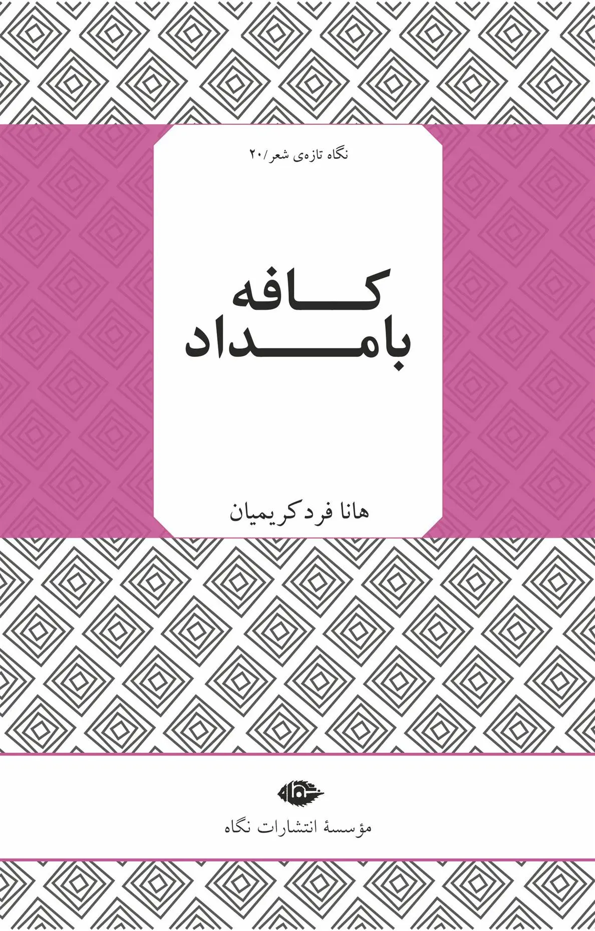 دانلود pdf کتاب کافه بامداد هانا فردکریمیان