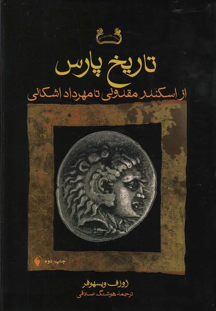 دانلود pdf کتاب تاریخ پارس یوزف ویزهوفر
