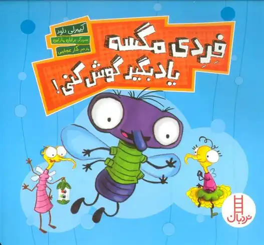 دانلود pdf کتاب فردی مگسه یاد بگیر گوش کنی! کیمبرلی دلود