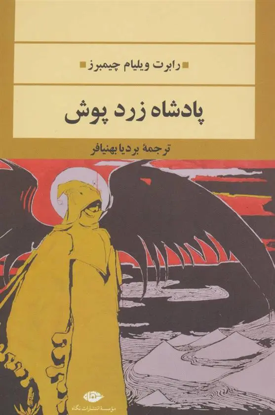 دانلود pdf کتاب پادشاه زردپوش رابرت ویلیام چیمبرز