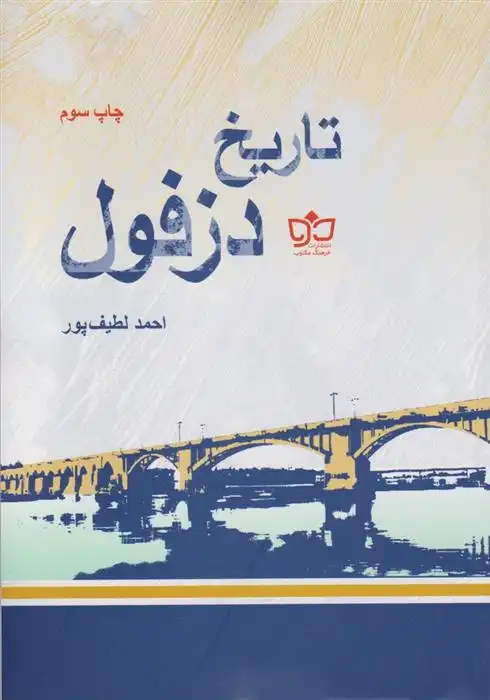 دانلود pdf کتاب تاریخ دزفول احمد لطیف پور