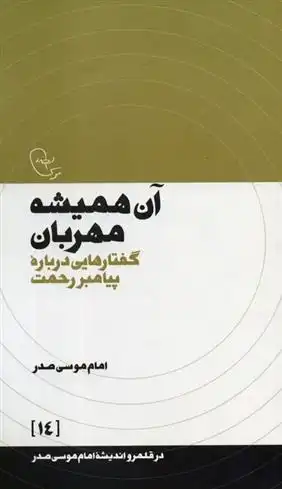 دانلود pdf کتاب آن همیشه مهربان امام موسی صدر