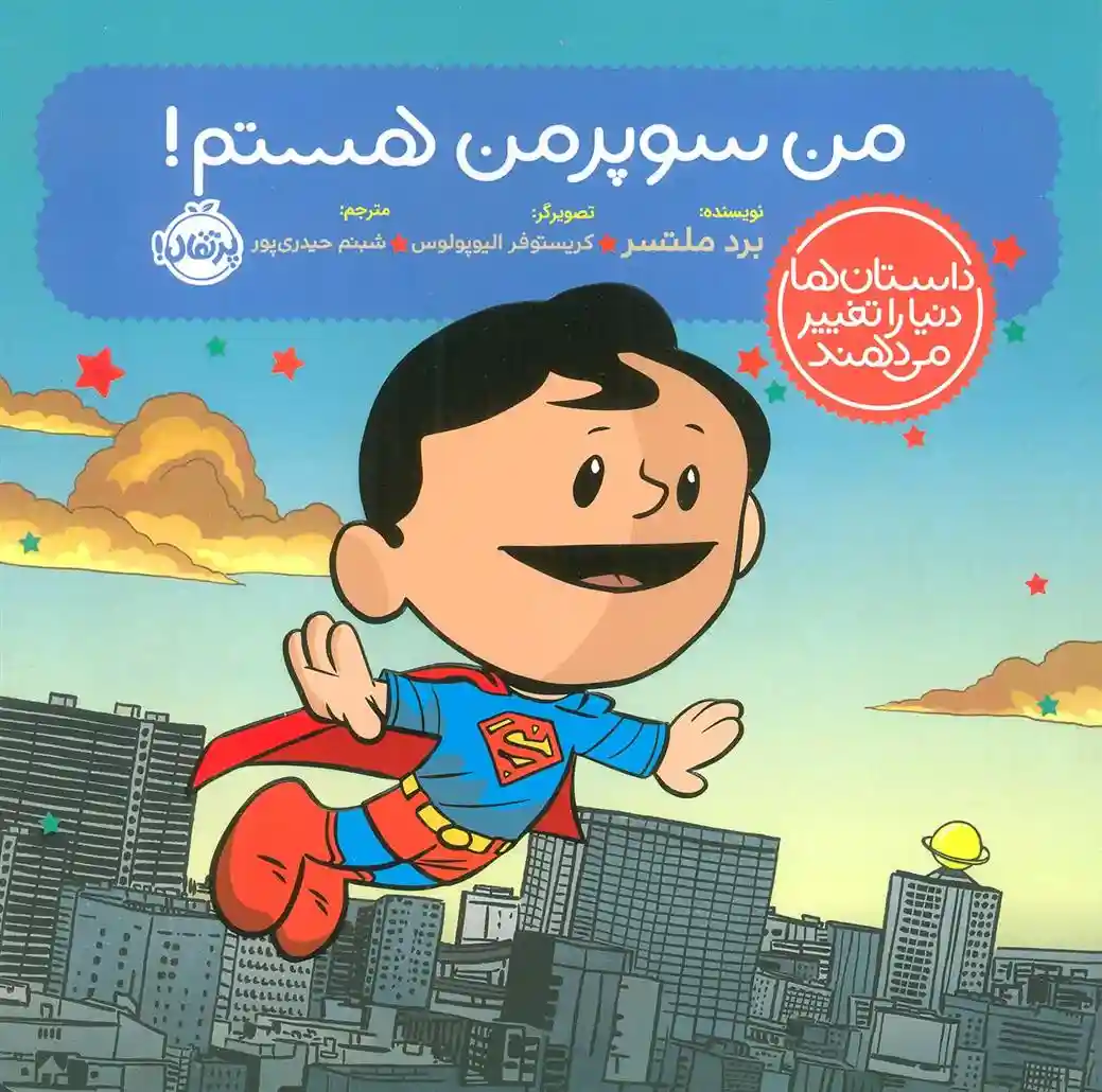 دانلود pdf کتاب من سوپرمن هستم! برد ملتسر