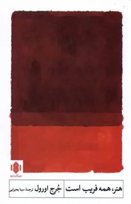 دانلود pdf کتاب هنر همه فریب است جورج اورول