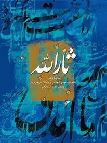 دانلود pdf کتاب ثأرالله : ملحمة عاشوراء سید مهدی شجاعی