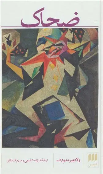 دانلود pdf کتاب ضحاک ولادیمیر مدودف