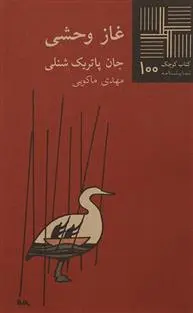 دانلود pdf کتاب غاز وحشی جان پاتریک شنلی