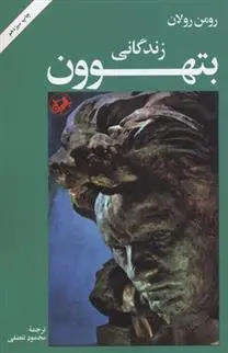 خرید و قیمت کتاب زندگانی بتهوون اثر رومن رولان