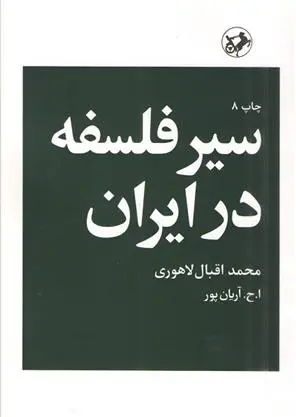دانلود pdf کتاب سیر فلسفه در ایران اقبال لاهوری