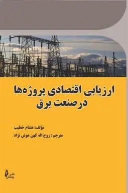 دانلود pdf کتاب ارزیابی اقتصادی پروژه ها در صنعت برق هشام خطیب