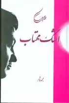 دانلود pdf کتاب اشک مهتاب مهدی سهیلی