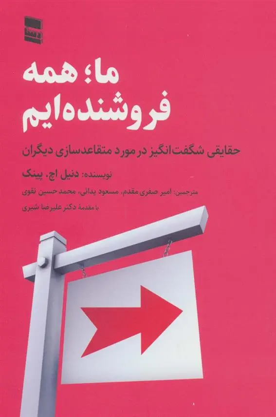 دانلود pdf کتاب ما همه فروشنده ایم دانیل پینک