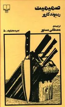 خرید و قیمت کتاب صمیمیت اثر ریموند کارور