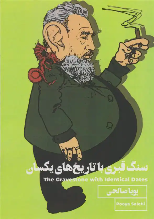 دانلود pdf کتاب سنگ قبری با تاریخ های یکسان پویا صالحی