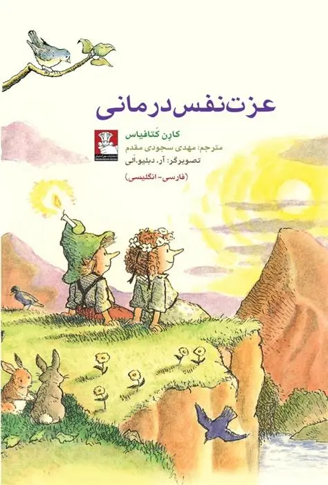 دانلود pdf کتاب عزت نفس درمانی کارن کاتافیاژ