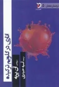 دانلود pdf کتاب اناری در گلویم ترکیده آن پریه