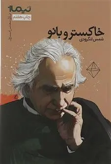 دانلود pdf کتاب خاکستر و بانو شمس لنگرودی