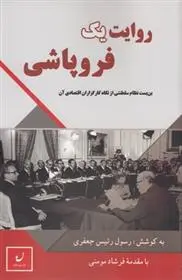 دانلود pdf کتاب روایت یک فروپاشی رسول رئیس جعفری