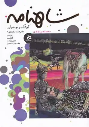 دانلود pdf کتاب شاهنامه کودک و نوجوان (دفتر هشتم) محمدناصر مودودی