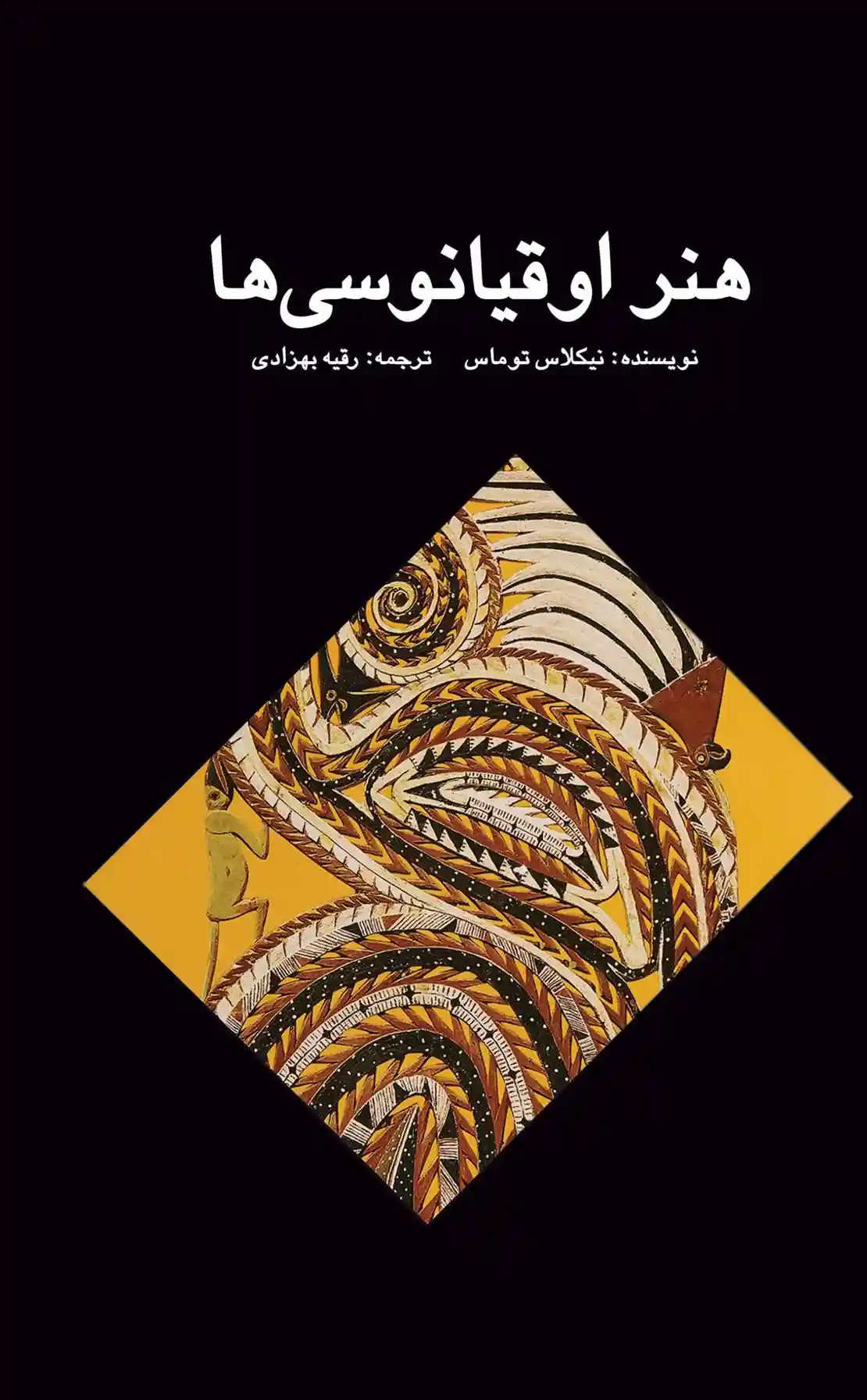 دانلود pdf کتاب هنر اوقیانوسی ها نیکلاس توماس