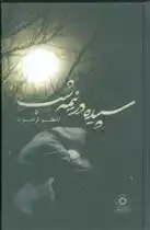 دانلود pdf کتاب سپیده در نیمه شب اعظم فرخزاد