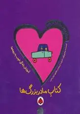 دانلود pdf کتاب مادربزرگ ها تاد پار