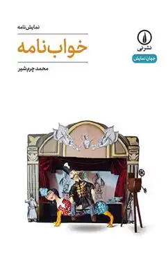 دانلود pdf کتاب خواب نامه محمد چرمشیر