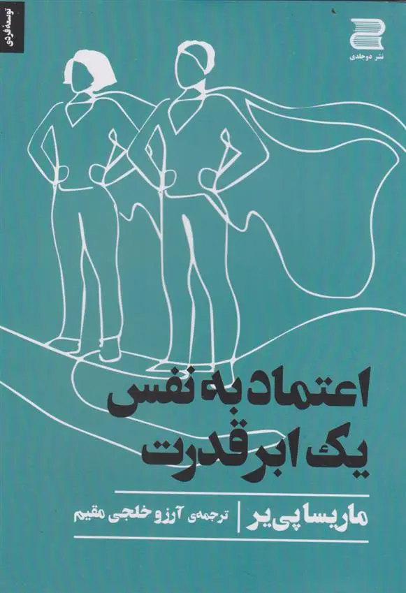 دانلود pdf کتاب اعتماد به نفس ماریسا پیر