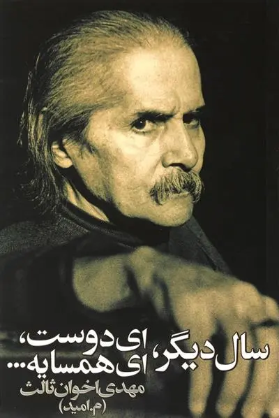 خرید و قیمت کتاب سال دیگر،ای دوست،ای همسایه... اثر مهدی اخوان ثالث