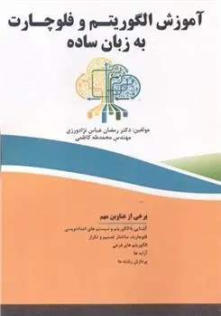 دانلود pdf کتاب آموزش الگوریتم و فلوچارت به زبان ساده رمضان عباس نژادورزی