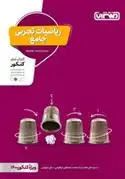 دانلود pdf کتاب ریاضیات تجربی جامع علی شهرابی