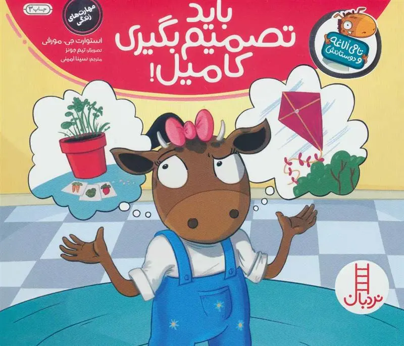 دانلود pdf کتاب باید تصمیم بگیری کامیل! استیوئرت جی مورفی