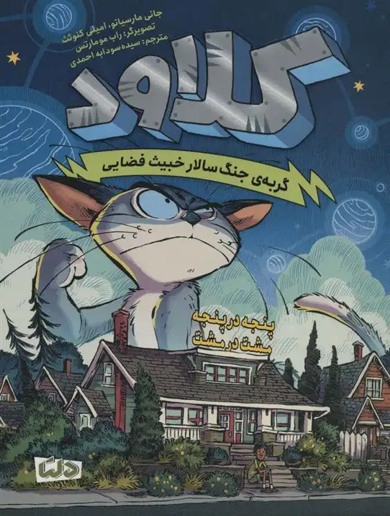 دانلود pdf کتاب کلاود 2 جانی مارسیانو
