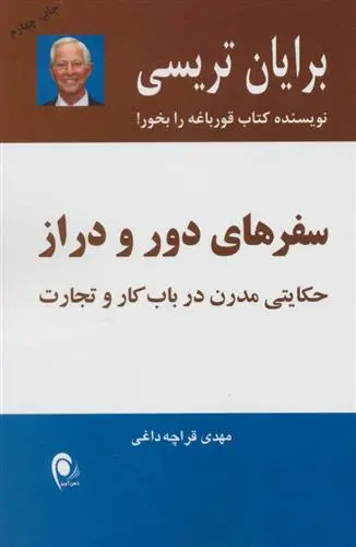 خرید و قیمت کتاب سفرهای دور و دراز اثر برایان تریسی