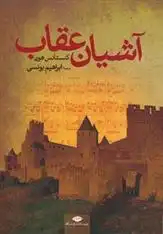 دانلود pdf کتاب آشیان عقاب کنستانس هون