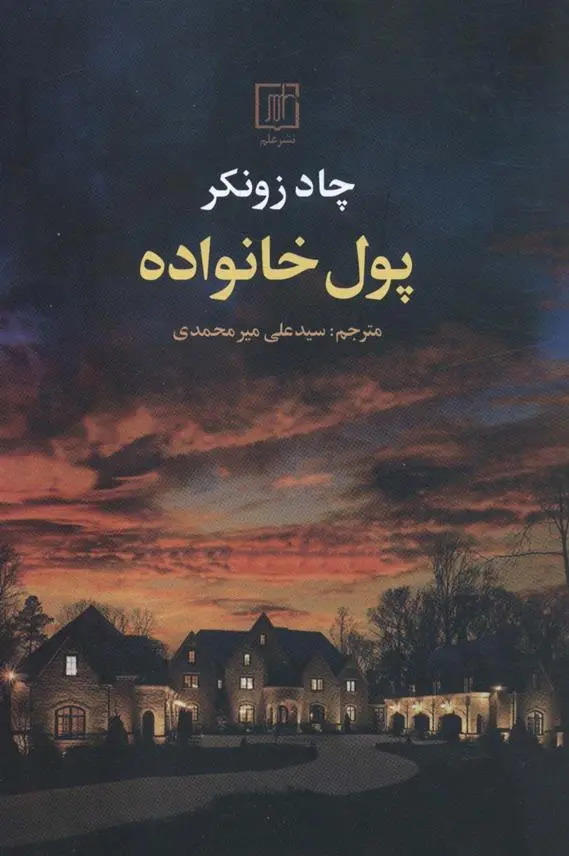 دانلود pdf کتاب پول خانواده چاد زونکر