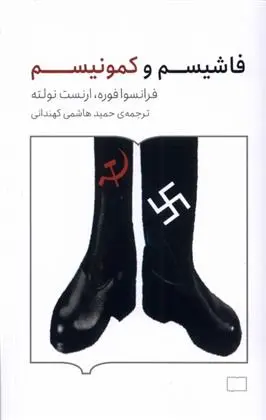 دانلود pdf کتاب فاشیسم و کمونیسم فرانسوا فوره
