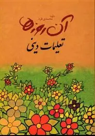 دانلود pdf کتاب تعلیمات دینی داود محمدی فرد