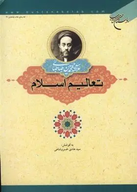 دانلود pdf کتاب تعالیم در اسلام سید محمدحسین طباطبایی
