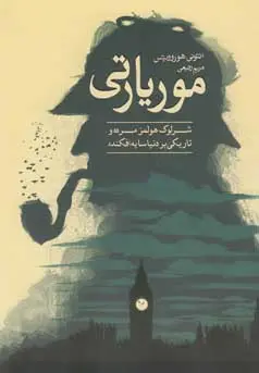 خرید و قیمت کتاب موریارتی اثر آنتونی هوروویتس