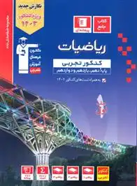 دانلود pdf کتاب آبی ریاضیات کنکور تجربی (جلد اول) هیات مولفان کانون فرهنگی آموزش (قلم چی)
