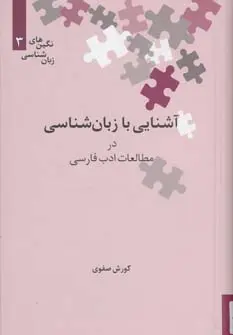 خرید و قیمت کتاب آشنایی با زبان شناسی در مطالعات ادب فارسی اثر کوروش صفوی