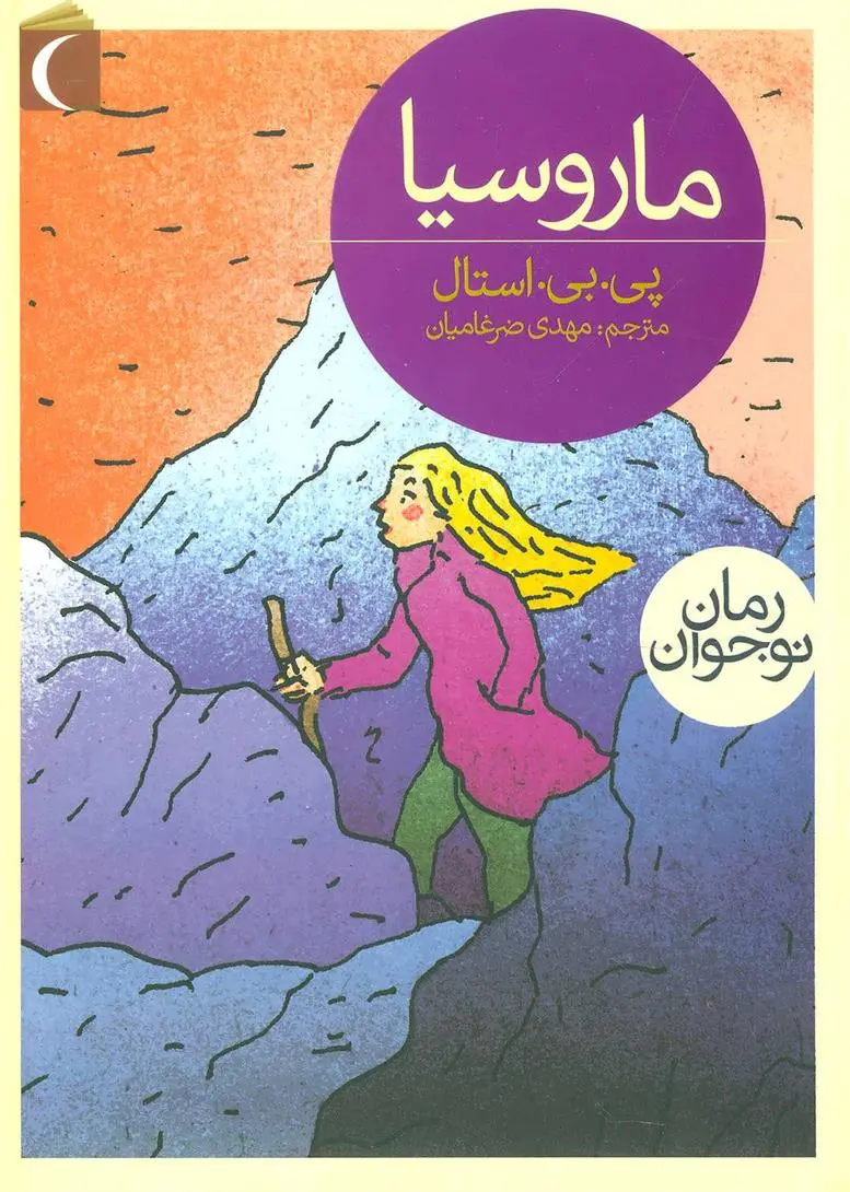 دانلود pdf کتاب ماروسیا پی یر ژول استال
