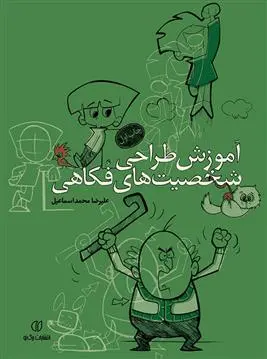 دانلود pdf کتاب آموزش طراحی شخصیت های فکاهی علیرضا محمداسماعیل